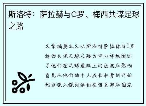 斯洛特:萨拉赫与C罗、梅西共谋足球之路 斯洛特:萨拉赫与C罗、梅西共谋足球之路
