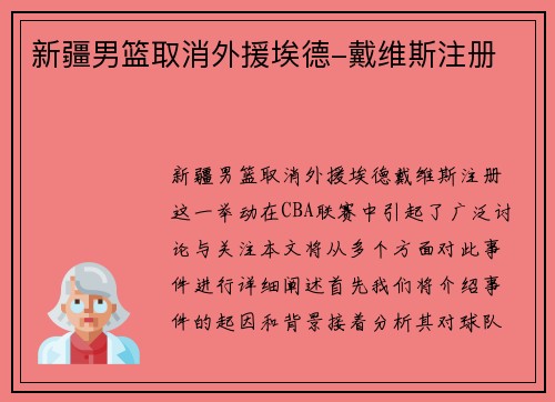 新疆男篮取消外援埃德-戴维斯注册 新疆男篮取消外援埃德-戴维斯注册