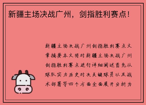 新疆主场决战广州，剑指胜利赛点！