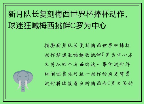 新月队长复刻梅西世界杯捧杯动作,球迷狂喊梅西挑衅C罗为中心 新月队长复刻梅西世界杯捧杯动作,球迷狂喊梅西挑衅C罗为中心