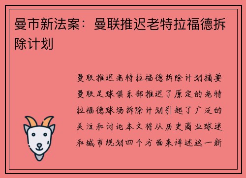 曼市新法案：曼联推迟老特拉福德拆除计划