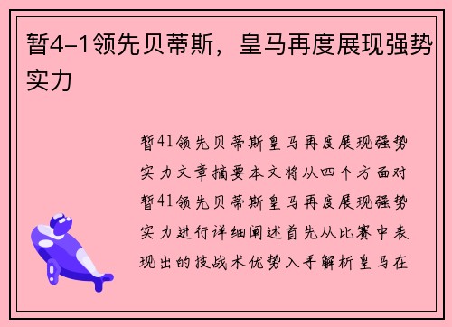 暂4-1领先贝蒂斯，皇马再度展现强势实力