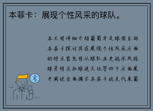 本菲卡:展现个性风采的球队。 本菲卡:展现个性风采的球队。