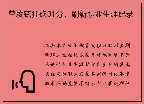 曾凌铉狂砍31分,刷新职业生涯纪录 曾凌铉狂砍31分,刷新职业生涯纪录