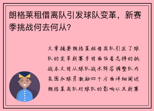 朗格莱租借离队引发球队变革,新赛季挑战何去何从? 朗格莱租借离队引发球队变革,新赛季挑战何去何从?