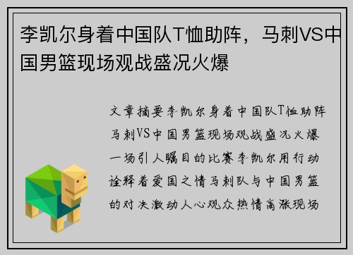李凯尔身着中国队T恤助阵，马刺VS中国男篮现场观战盛况火爆