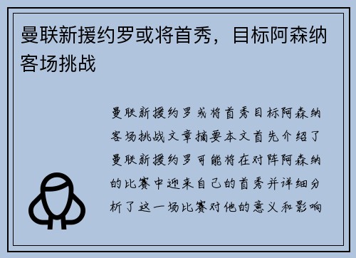 曼联新援约罗或将首秀,目标阿森纳客场挑战 曼联新援约罗或将首秀,目标阿森纳客场挑战