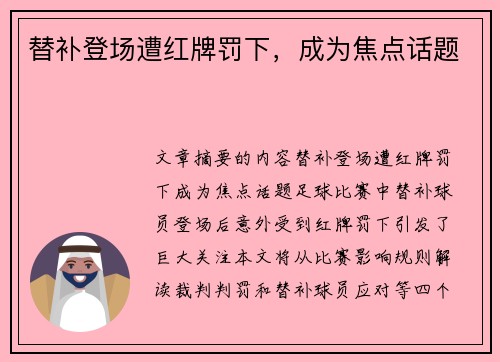 替补登场遭红牌罚下,成为焦点话题 替补登场遭红牌罚下,成为焦点话题