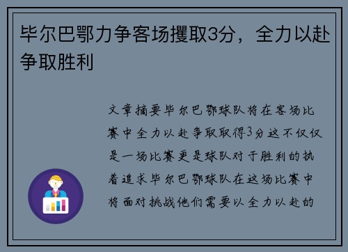 毕尔巴鄂力争客场攫取3分，全力以赴争取胜利