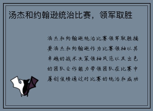 汤杰和约翰逊统治比赛,领军取胜 汤杰和约翰逊统治比赛,领军取胜