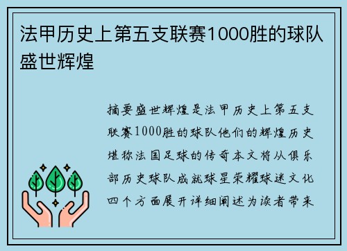 法甲历史上第五支联赛1000胜的球队盛世辉煌 法甲历史上第五支联赛1000胜的球队盛世辉煌