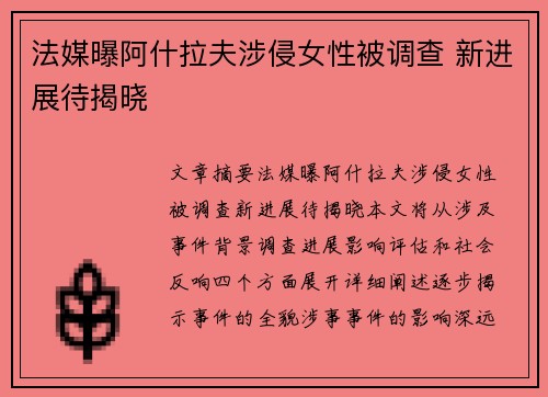 法媒曝阿什拉夫涉侵女性被调查 新进展待揭晓 法媒曝阿什拉夫涉侵女性被调查 新进展待揭晓