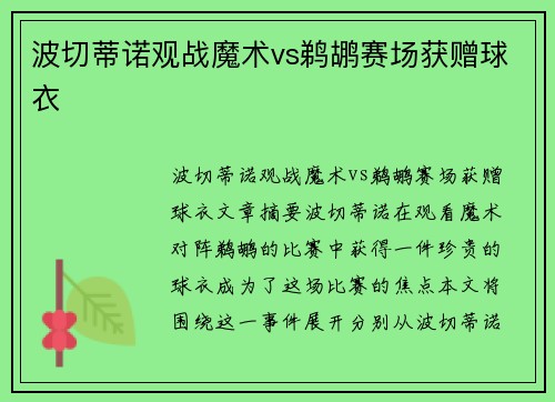 波切蒂诺观战魔术vs鹈鹕赛场获赠球衣
