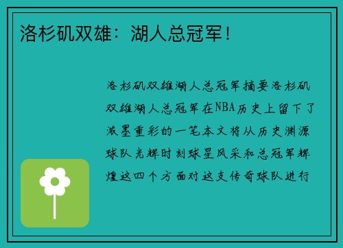 洛杉矶双雄：湖人总冠军！