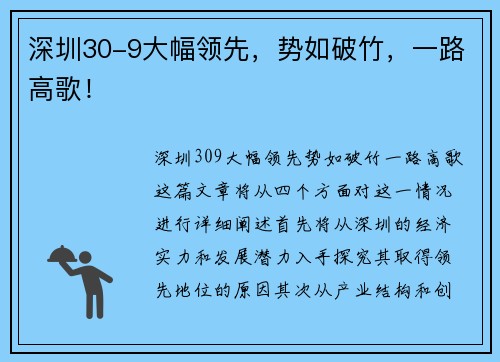 深圳30-9大幅领先，势如破竹，一路高歌！