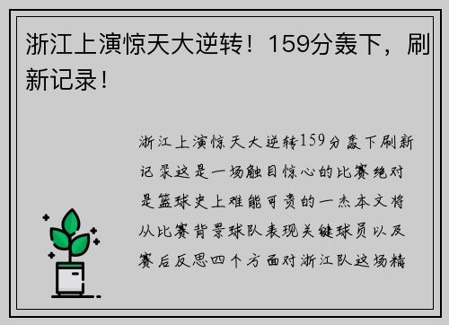 浙江上演惊天大逆转!159分轰下,刷新记录! 浙江上演惊天大逆转!159分轰下,刷新记录!