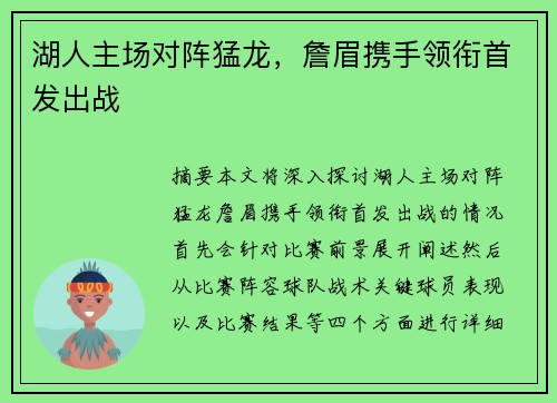 湖人主场对阵猛龙，詹眉携手领衔首发出战