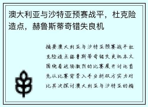 澳大利亚与沙特亚预赛战平，杜克险造点，赫鲁斯蒂奇错失良机