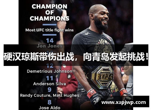 硬汉琼斯带伤出战，向青岛发起挑战！