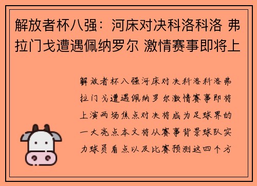 解放者杯八强：河床对决科洛科洛 弗拉门戈遭遇佩纳罗尔 激情赛事即将上演