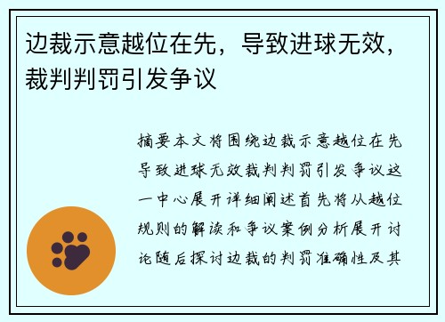 边裁示意越位在先，导致进球无效，裁判判罚引发争议