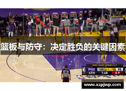 篮板与防守：决定胜负的关键因素